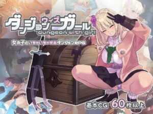 [精品RPG/汉化/更新] 迷宫里的笨蛋辣妹 ダンジョンウィズガール Ver1.1.1 AI汉化版 [2G/百度]