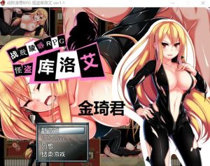 [战败凌辱RPG/中文][RJ178802] 怪盗库洛艾 v1.1 [110M/FM/DF/百度/秒传]