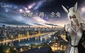 【RPG】英雄之路：念兔 Ver2.11 官方中文作弊版+CG【1.7G】【网盘下载】