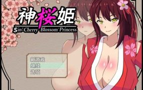 Y1266  【RPG】神桜姫～勝気クールな爆乳姫巫女は権力者のマゾ雌オ 云翻【1G】【网盘下载】