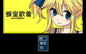 Y1307   【RPG】蜂蜜欧蕾汉化版63.47M】【网盘下载】