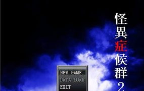 Y1304  【RPG】怪异症候群2汉化版【164.48M】【网盘下载】