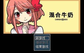 Y1299  【RPG】混合牛奶汉化版【181.70M】【网盘下载】