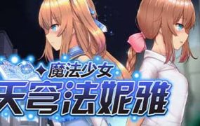 Y1312  【RPG】魔法少女天穹法妮雅 超魔改 V39.1官中版【6.9G】【网盘下载】