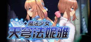 Y1312  【RPG】魔法少女天穹法妮雅 超魔改 V39.1官中版【6.9G】【网盘下载】 单机汉化