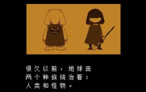 Y1334  【RPG】传说之下汉化版【160.09M】【网盘下载】