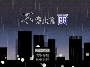 Y1343  【RPG】不停止的雨汉化版【91.84M】【网盘下载】 单机汉化