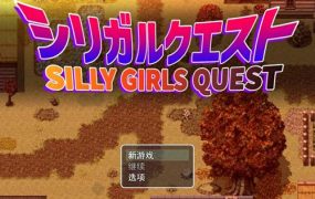 Y1381  【RPG】性欲旺盛的巨乳姐姐们/ シリガルクエスト 云翻汉化版【2G/新作】【网盘下载】