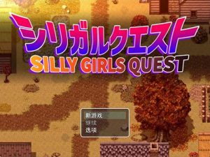 Y1381  【RPG】性欲旺盛的巨乳姐姐们/ シリガルクエスト 云翻汉化版【2G/新作】【网盘下载】 单机汉化