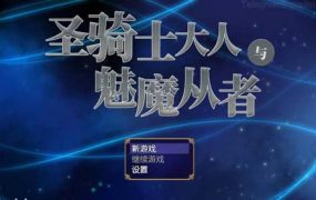 Y1372  【RPG】圣骑士大人与魅魔从者 V1.01官方中文版【1.1G】【网盘下载】