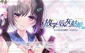 Y1355  【RPG】放学后的灰姑娘_与你所走的最后一次放学路汉化版【2.43G】【网盘 下载】