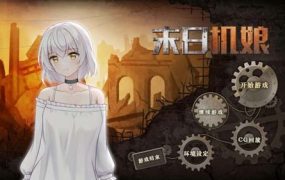 Y1428  【SLG】末日机娘 STEAM官方中文步兵版【800M】【网盘下载】