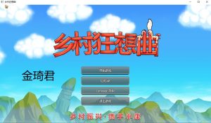 [RPG/步兵/中文/更新] 乡村狂想曲VillageRhapsody v1.4.501 [700M/FM/DF/百度/秒传]