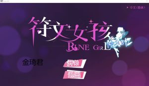 [PUZ/中文/步兵] 符文女孩Rune Girl [250M/FM/DF/百度/秒传]