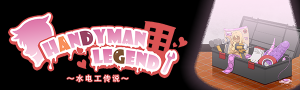 [SLG Demo官中动态无码]Handyman Legend 水管工传说 Demo版[电脑532M]