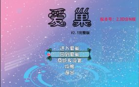 【国产RPG/官中】爱巢-雅熙版v2.3D+N完结作弊版【PC+安卓+攻略】【4.3G】