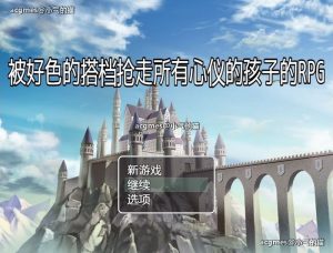 【RPG/汉化/NTR】被好瑟的搭档抢走所有心仪的孩子的RPG 精翻汉化版+存档【新作/400M】