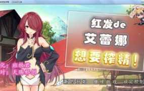 【PC游戏】红发的艾蕾娜想要榨鲸！【RPG】【汉化硬盘版】【821.17M】【网盘下载】