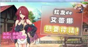 【PC游戏】红发的艾蕾娜想要榨鲸！【RPG】【汉化硬盘版】【821.17M】【网盘下载】  红发的艾蕾娜想要榨鲸！ 第1张 【PC游戏】红发的艾蕾娜想要榨鲸！【RPG】【汉化硬盘版】【821.17M】【网盘下载】 单机汉化