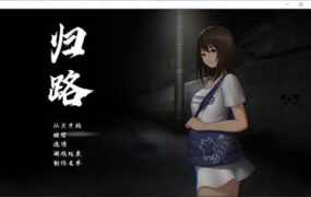 【PC+安卓游戏】【SLG】归路（還道)【 Ver1.10完整汉化版】【网盘下载】