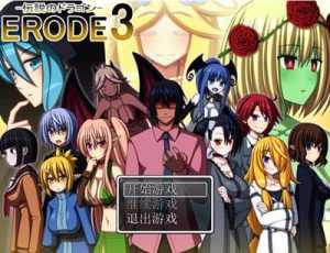 【RPG】【PC游戏】ERODE3-传说之龙【汉化版】【231.10M】【网盘下载】  第1张 【RPG】【PC游戏】ERODE3-传说之龙【汉化版】【231.10M】【网盘下载】 单机汉化