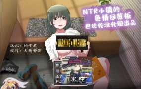 NTR小镇的涩情回览板~开门即H！精翻汉化完整版★CV[佳作/1G]