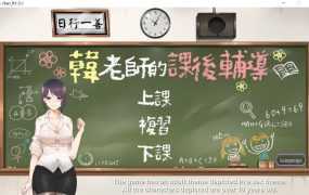 【互动SLG/官中】韩老师的课后辅导-淫荡黑丝女教师-步兵版★Ms.han【0.6G】