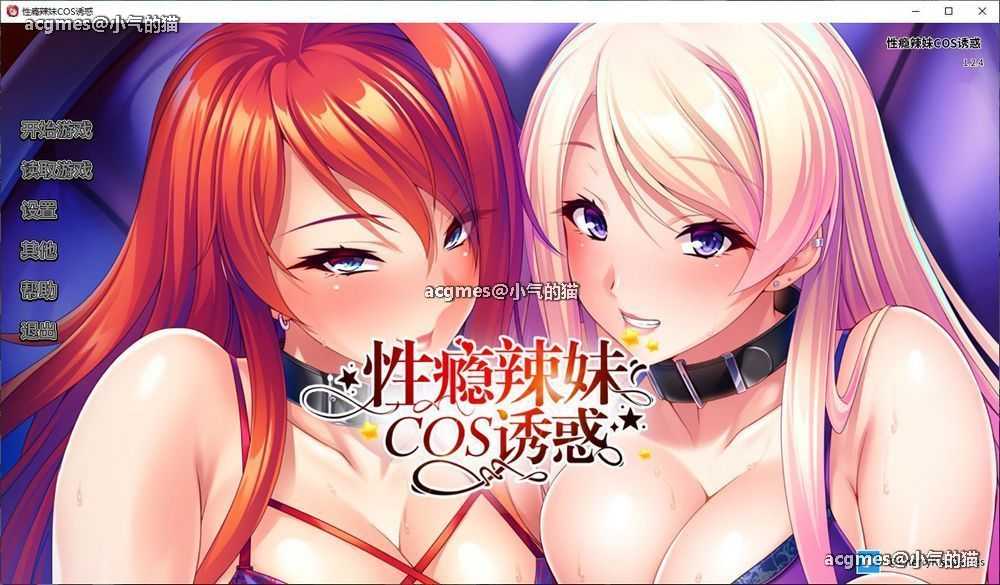 【拔作ADV/中文/CV】性瘾辣妹COS诱惑 Ver1.2.7 官方中文版【2月更新/1.1G】