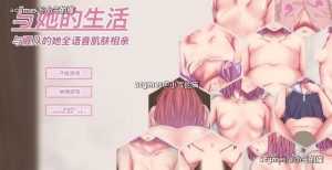 【互动触摸SLG/中文/动态】与她的生活：彼女とのセイ活 Ver1.11 官方中文版【新作/CV/1G】