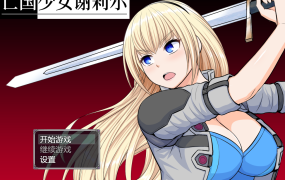 [日系RPG2D无码]亡国少女谢莉尔 ベリアルレッド V1.01官方中文版[双端1.74G/FM/百度]