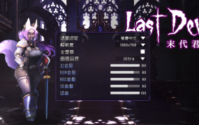 [肉鸽ACT官中无码]Last Devil 末代君主 V4.0 Hotfix3[电脑4.92G/FM/百度]