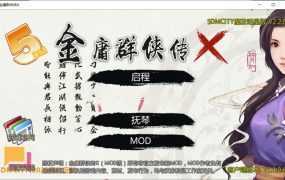 【真人RPG/官中】金庸群侠传X-5DMCITY魔改全明星版v2.2.0【全DLC】【1.1G】