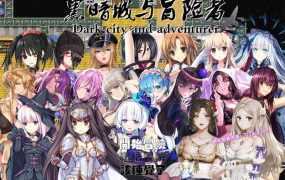 【后宫RPG/国产】黑暗城与冒险者-穿着黑丝的淫荡少妇v45.180 – Dark c【3.2G】