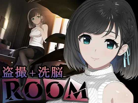 【SLG/汉化/双端】ROOM /偷窥女孩私生活的偷拍洗脑SLG [度盘/秒传]【3.4G】