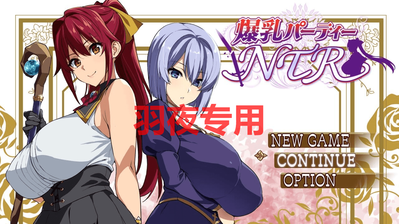 [RPG/AI智能翻译] 爆乳パーティーNTR体験版 Sver1.0 [1.5G/度盘]