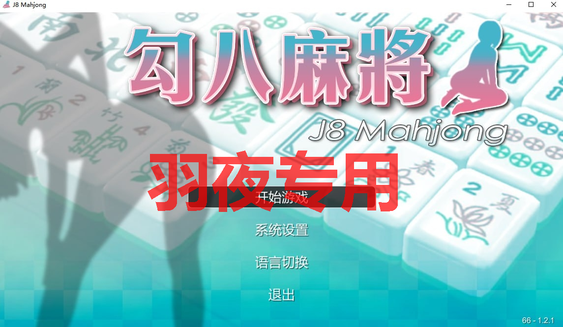 [SLG/18日更新/国语官中/动态无码] JB麻将/勾八麻将(J8 Mahjong) V66-V2.10 新增CG风格切换 [700M/度盘]