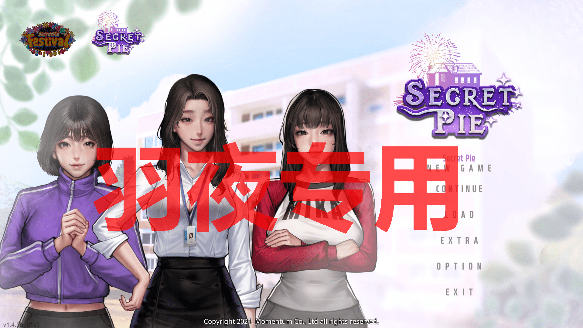 [ADV/19日更新/官中/动态无码] Secret Pie 秘密派+全DLC V1.5.1C_D1V3_D2V1 Bui:12214209 CG升级 [2G/度盘]