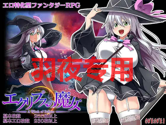 [大型RPG/更新/有动画/狗叫社][ONEONE1] エクリプスの魔女 V1.06 [6G/度盘]