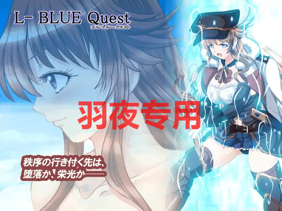 [RPG/更新/机翻/NTR] L蓝色任务 /L-BlueQuest V1.3 [2.3G/度盘]