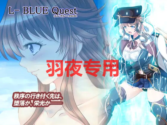 [RPG/更新/机翻/NTR] L蓝色任务 /L-BlueQuest V1.42 [2.3G/度盘]