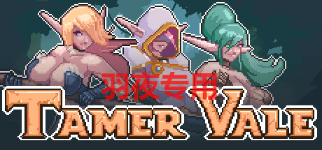 [SLG/更新/官中/像素动画] 征服者峡谷 Tamer Vale V1.3 [540M/度盘]