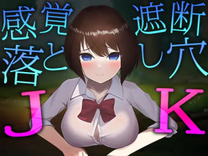 [SLG/新作/全动态]感觉遮断陷阱JK/ 感覚遮断落とし穴JK 日文原版[570M]