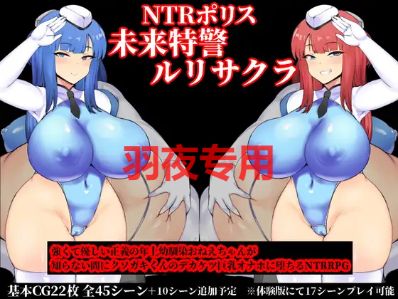 [RPG/AI智能翻译] NTR 未来警察琉璃 /NTRポリス ルリサクラ [全CG][1G/度盘]