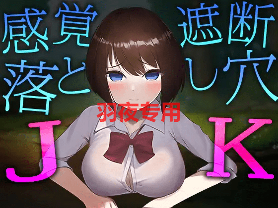 [SLG/新作/全程动画] 感觉遮断陷阱JK/ 感覚遮断落とし穴JK [570M/度盘]