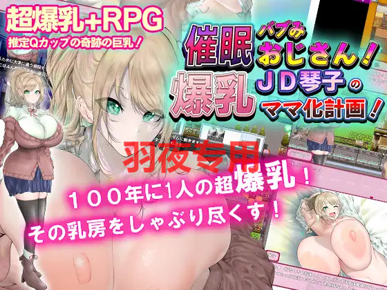 [RPG/新作/机翻] 爆乳催眠计划/催眠バブみおじさん!～爆乳JD琴子のママ化計画!～ [550M/度盘]