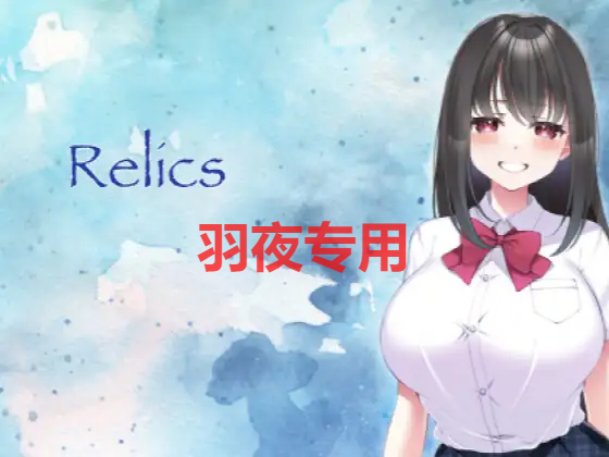 [RPG/新作/NTR] Relics シミュレーション Ver1.1 [500M/度盘]