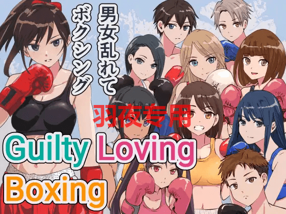 [动作格斗/新作/官中/有动画] 男女乱斗 Guilty Loving Boxing (ギルティ ラビング ボクシング) [900M/度盘]