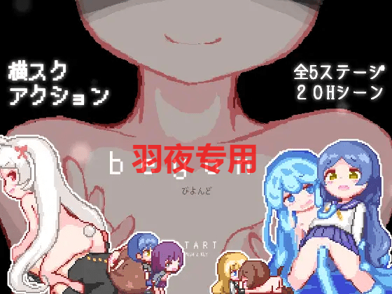 [ACT/新作/像素动画] beyond -びよんど- [140M/度盘]