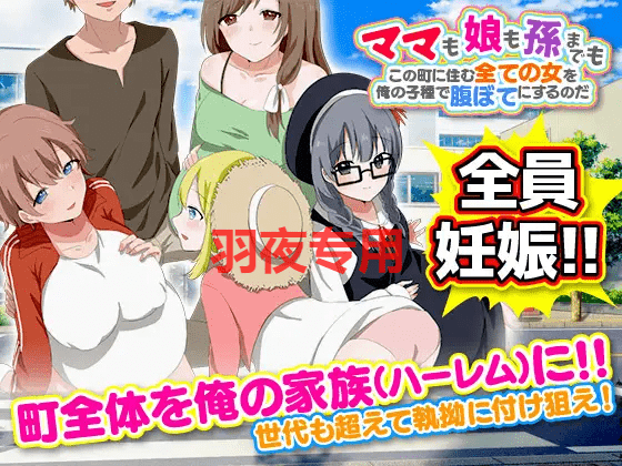 [RPG/机翻/新作] ママも娘も孫までも!この町に住む全ての女を俺の子種で腹ぼてにするのだ [600M/度盘]