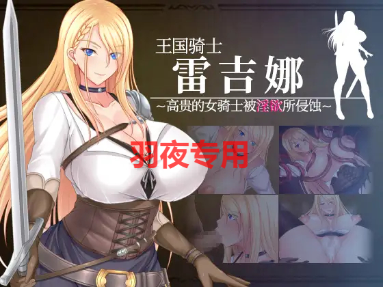 [RPG/新作/AI官方中文] 王国骑士雷吉娜 ～高贵的女骑士被淫欲所侵蚀～[1G/度盘]